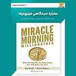 معجزه صبحگاهی میلیونرها
