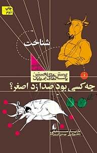 کتاب  مجموعه پرسش های نخستین، پاسخ های بی پایان، چه کسی بود صدا زد اصغر؟ جلد 7 نشر افق