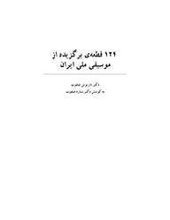 کتاب  124 قطعه برگزیده از موسیقی ملی ایران نشر انتشارات کتاب‌سرای نیک