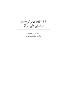 124 قطعه برگزیده از موسیقی ملی ایران