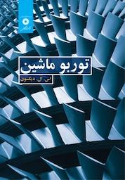 کتاب توربو ماشین اثر اس ال دیکسون نشر مرکز نشر دانشگاهی