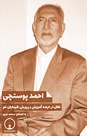 احمد پوستچی