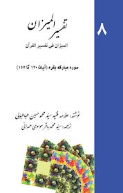 کتاب تفسیر المیزان (المیزان فی تفسیر القرآن) جلد 8 اثر محمدحسین طباطبایی نشر پرنیان اندیش