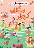 ورزشکاران کوچولو