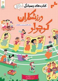 کتاب ورزشکاران کوچولو اثر جسیکا گرینول نشر پویش اندیشه خوارزمی