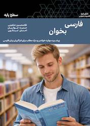 کتاب فارسی بخوان اثر غلامحسین شاهینی نشر انتشارات دانشگاه شیراز