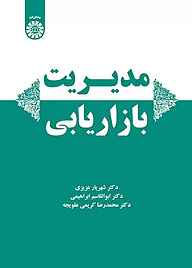 کتاب مدیریت بازاریابی نشر انتشارات سمت   