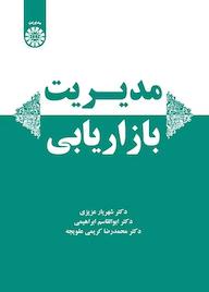 کتاب مدیریت بازاریابی شهریار عزیزی نشر انتشارات سمت