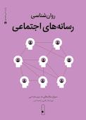 روانشناسی رسانههای اجتماعی