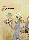خداحافظ کرگدن