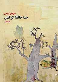 کتاب خداحافظ کرگدن نشر شکوفه   