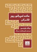 مانند امپراتور روم فکر کن
