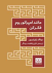 کتاب مانند امپراتور روم فکر کن اثر دونالد رابرتسون نشر شمشاد