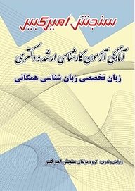 کتاب آمادگی آزمون کارشناسی ارشد و دکتری زبان تخصصی زبان شناسی همگانی نشر سنجش امیرکبیر   