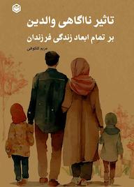 کتاب تاثیر ناآگاهی والدین بر تمام ابعاد زندگی فرزندان اثر مریم کلکوهی نشر متخصصان