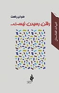 رفتن رسیدن نیست...
