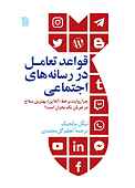 قواعد تعامل در رسانه‌های اجتماعی
