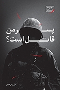 پسر من �قاتل است؟