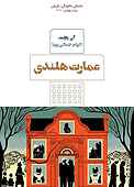 عمارت هلندی