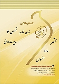 کتاب طلایی زبان خارجی 6 مدیریت دولتی نشر انتشارات مولفین طلایی   