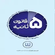 کتاب صوتی  قانون 5 ثانیه نشر شمشاد