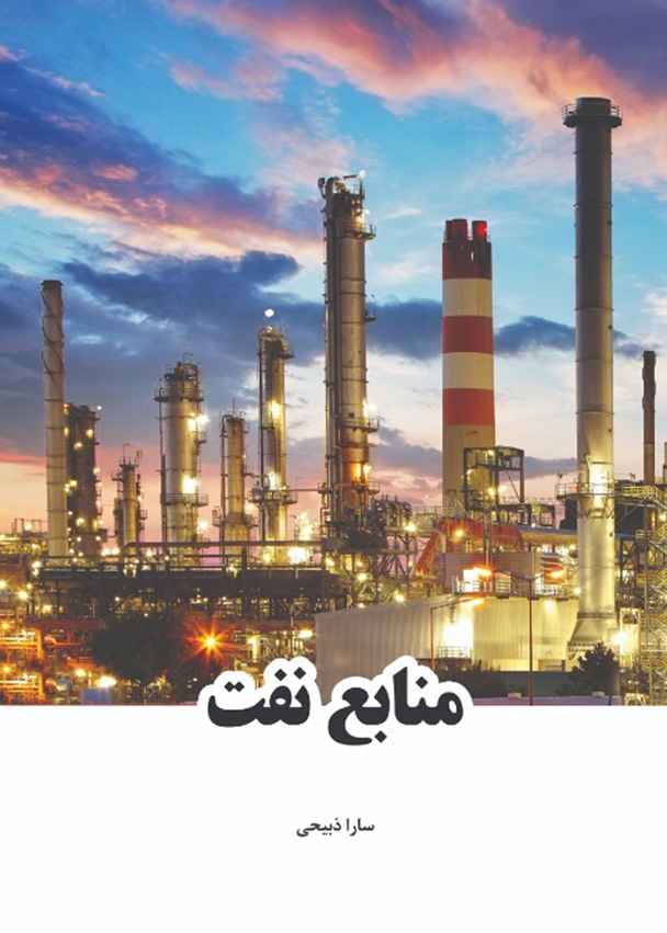 منابع نفت