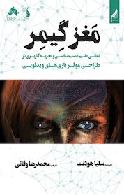 کتاب مغز گیمر اثر سلیا هودنت نشر زرنوشت