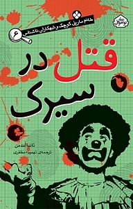 کتاب مجموعه خانم مارپل کوچک و تبهکاران ناشناس، قتل در سیرک جلد 6 نشر پنجره   
