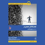 کتاب صوتی هم شاغل هم پدر اثر هاروارد بیزینس ریویو