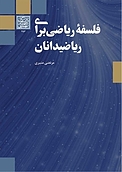 فلسفۀ ریاضی بر�ای ریاضیدانان