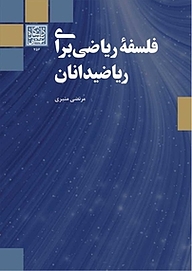 کتاب فلسفۀ ریاضی برای ریاضیدانان نشر انتشارات دانشگاه شهید بهشتی   