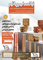 کتاب فصلنامه ترانسفورماتور شماره 27 اثر گروه نویسندگان ترانسفورماتور