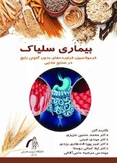 بیماری سلیاک