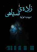 زاده‌ی سیاهی