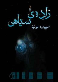 کتاب زادهی سیاهی سپیده لوئیا نشر آبارون