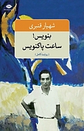 بنویس! ساعت پاکنویس