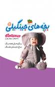 مجموعه بچه‌ های جینگیلی