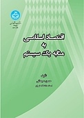 اقتصاد اسلامی �به مثابه یک سیستم