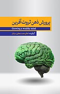 پرورش مغز ثروت آفرین