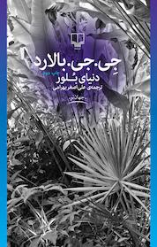 کتاب دنیای بلور اثر جی جی بالارد نشر چشمه
