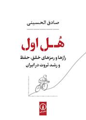 کتاب هل اول اثر صادق الحسینی نشر نی