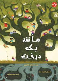 کتاب مانند یک درخت اثر ماریا جانفراری نشر برکه آبی