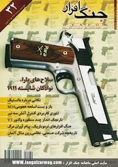 ماهنامه جنگ افزار شماره 32