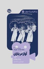آواز در باران