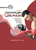 بیولوژی پایه و درک رایج از عضله اسکلتی