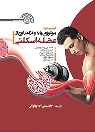 کتاب بیولوژی پایه و درک رایج از عضله اسکلتی نشر انتشارات حتمی   