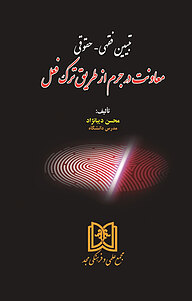 کتاب تبیین فقهی نشر مجمع علمی و فرهنگی مجد   