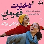 از دخترت قهرمان بساز