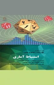 کتاب استنباط آماری اثر دیمیتری پی برتسکاس نشر دانشگاه شاهد