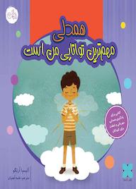 کتاب همدلی مهمترین توانایی من است اثر آلیسا اورتگو نشر موسسه فرهنگی دکسا